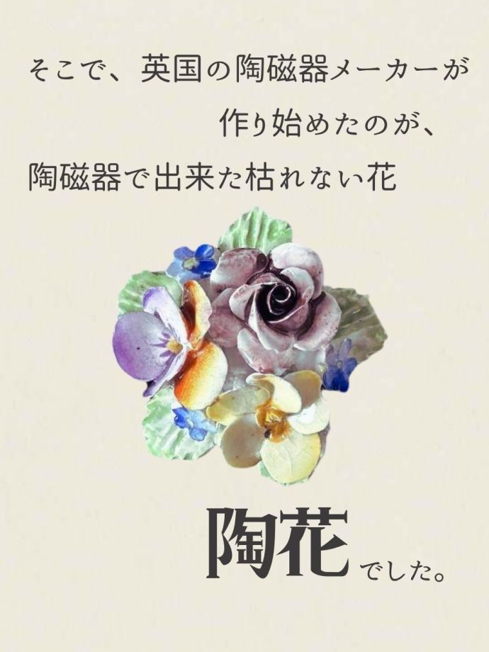 陶磁器の枯れない花