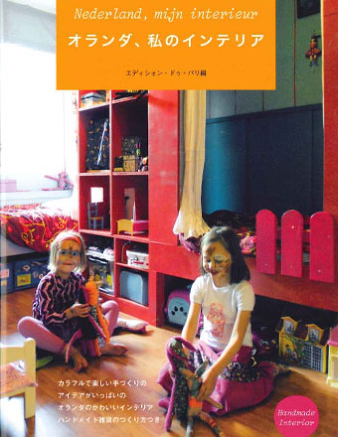 インテリア本・ポストカード　インテリア雑貨　「オランダ、私のインテリア」＋ブックカバー+しおりセット。「オランダ、私のインテリア」。(n18-285)