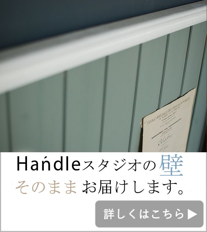 板壁・モール　お部屋づくりの材料（建材）　Handleオリジナル板壁キット。Handleの板壁キットについてもっと詳しく知りたい方はこちら>>。(TOK-A)