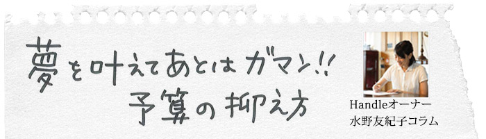 家作りコラム　夢を叶えてあとはガマン