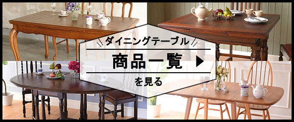 ダイニングテーブルの商品一覧を見てみよう