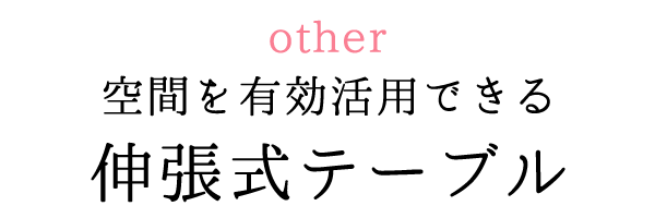 空間を有効活用できる伸張式テーブル