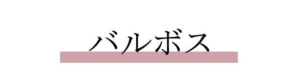 挽物細工の原点と言われているバルボスレッグ