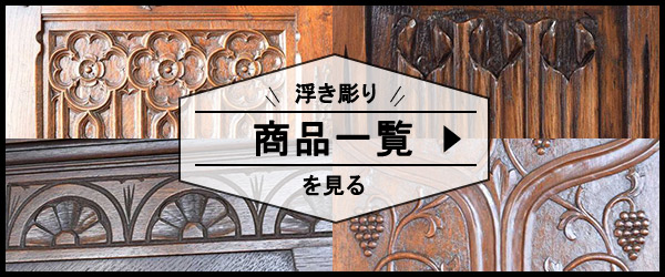 浮き彫りの商品一覧リンク