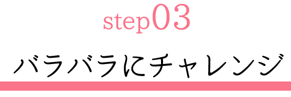 step03バラバラ