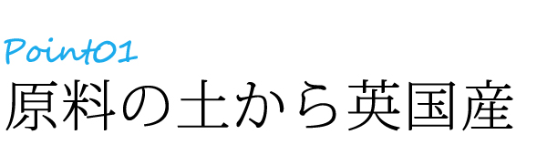ポイント1原料の土から英国産
