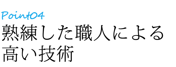 ポイント4熟練した職人による高い技術