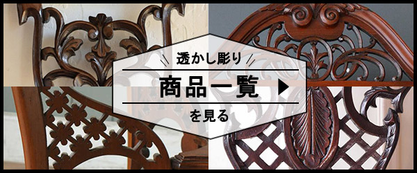 透かし彫りの商品一覧リンク