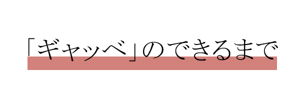 ギャッベのできるまで