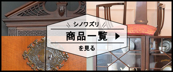 シノワズリの商品一覧リンク