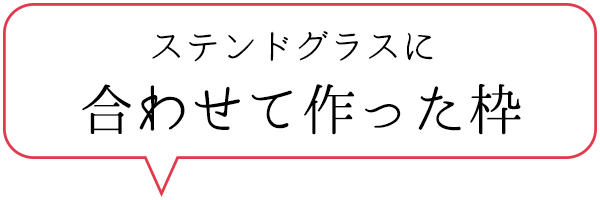 アンティークステンドグラス、新しく作られた木枠