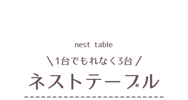 ローテーブルの種類「ネストテーブル」
