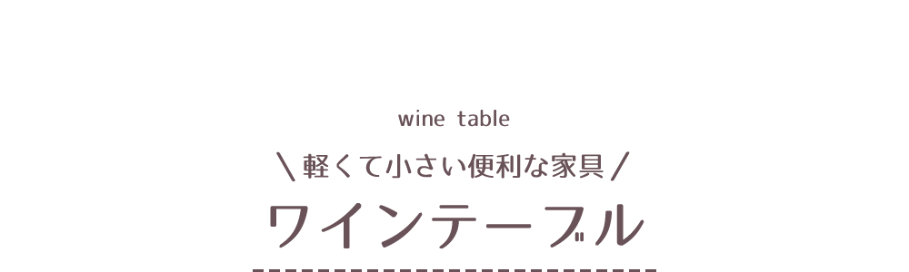 ローテーブルの種類ワインテーブル