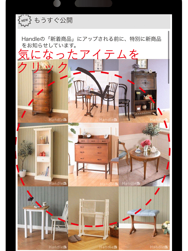 Handleのマイページ次の日にご紹介する予定の新着をチェック