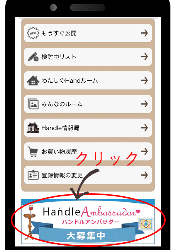 Handleのマイページアンバサダー登録