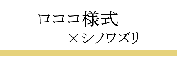「ロココ様式×シノワズリ/タイトル」