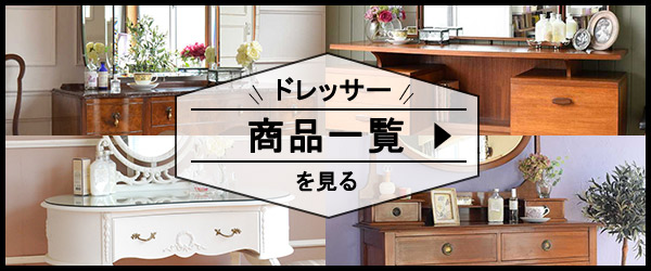 「ドレッサーの商品一覧を見てみよう(画像)」