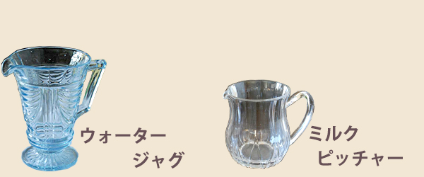 ガラスのピッチャー・ジャグ