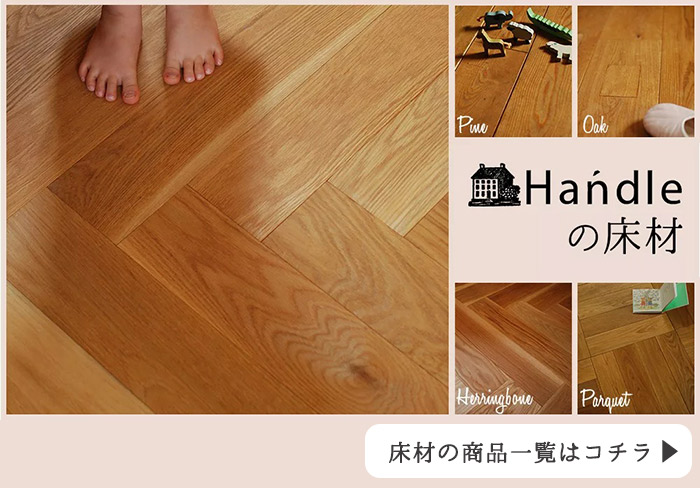 無垢材の床の質感を楽しみたい方に Handleのおしゃれな無垢材の床