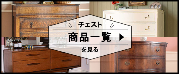 チェストの商品一覧を見てみよう