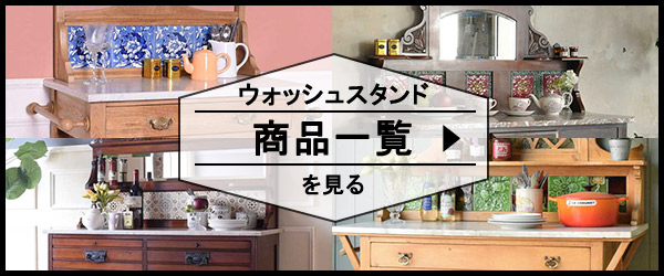 「ウォッシュスタンドの商品一覧を見てみよう(画像)」