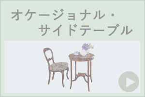 アンティークのオケージョナルテーブルやサイドテーブル