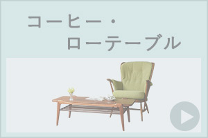 アンティークのコーヒーテーブルやローテーブルやセンターテーブル