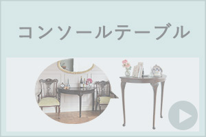 アンティークのコンソールテーブル