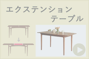 エクステンションテーブル
