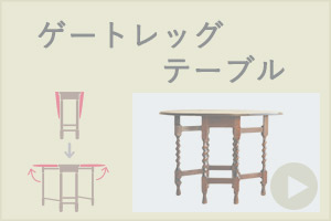ゲートレッグテーブル
