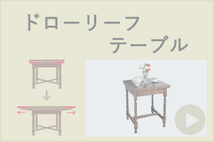 ドローリーフテーブル