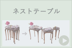 ネストテーブル