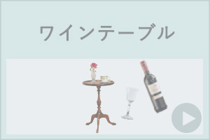 ワインテーブル