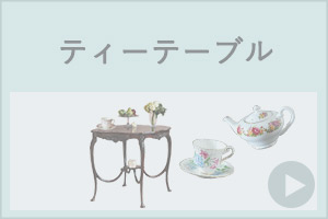 ティーテーブル