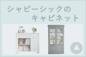 シャビーシック