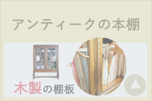 アンティークの本棚