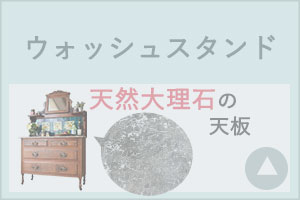 アンティーク家具 ウォッシュスタンド