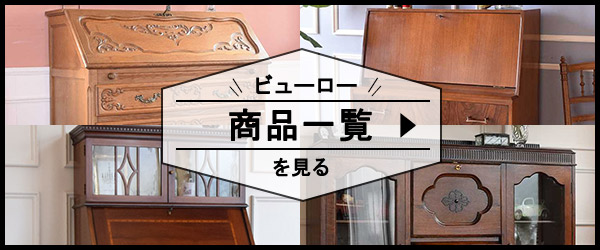 「ビューローの商品一覧を見てみよう(画像)」