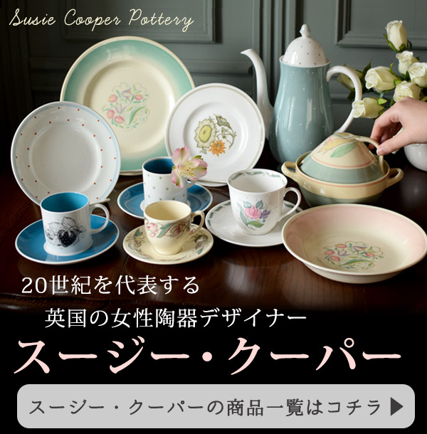 20世紀を代表する英国の女性陶器デザイナー　スージー・クーパーの世界