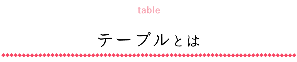 テーブルとは