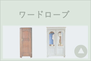 ワードローブおしゃれ商品一覧【公式】アンティークHandle ハンドル ワードローブおしゃれ商品一覧【公式】アンティークHandle ハンドル