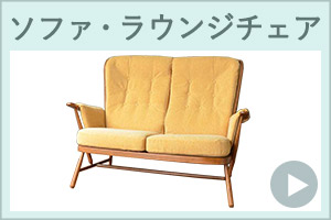 アーコールチェア、アーコール社の椅子のソファ・ラウンジチェア