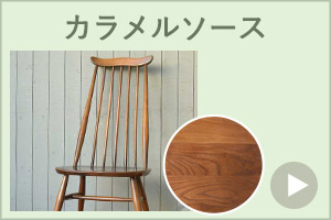 アーコールチェア、アーコール社の椅子のカラメルソース色