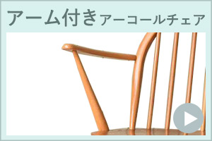 アーコールチェア、アーコール社の椅子のアーム付きチェア