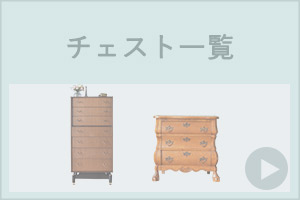 チェスト商品一覧【公式】アンティーク家具Handleハンドル (page:2)
