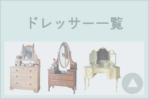 アンティークのドレッサー【公式】Handle ハンドル アンティーク家具