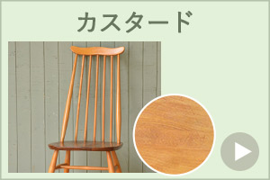 アーコールチェア、アーコール社の椅子のカスタード色