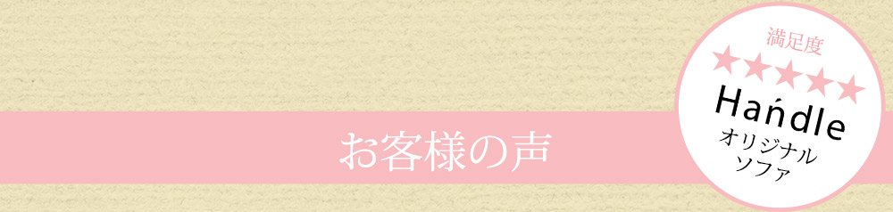 お客様の声TOP