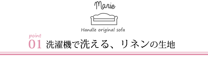 オリジナルソファマリーのポイント01洗濯機で洗えます