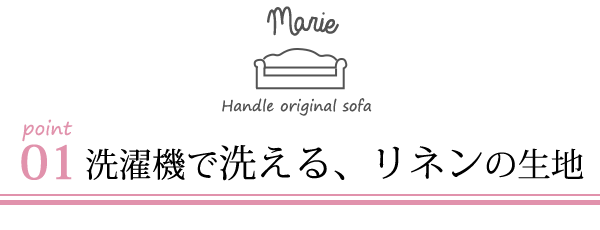 オリジナルソファマリーのポイント01洗濯機で洗えます